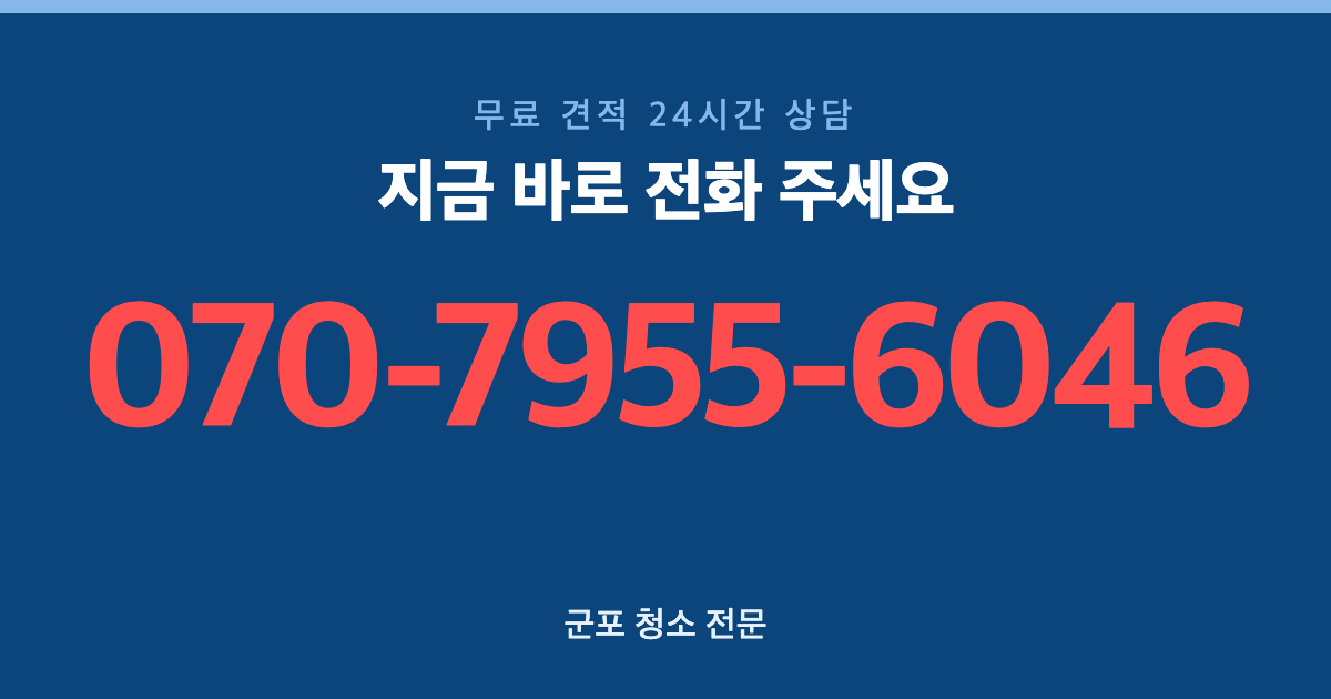 군포 사무실청소 전화 상담